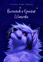 Татьяна Олива Моралес - Волчонок и Красная Шапочка