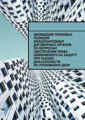 Сергей Назаров - Обобщение правовых позиций международных договорных органов по вопросам обеспечения права обвиняемого на защиту при оценке доказательств по уголовному делу