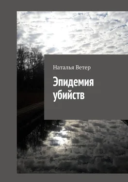 Наталья Ветер Эпидемия убийств обложка книги