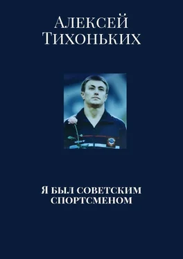Алексей Тихоньких Я был советским спортсменом обложка книги