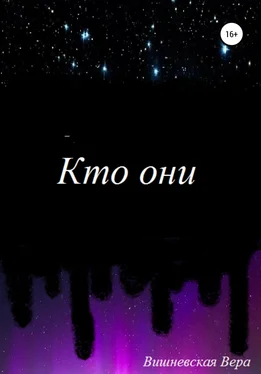 Вера Вишневская Кто они обложка книги