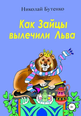 Николай Бутенко Как Зайцы вылечили Льва обложка книги