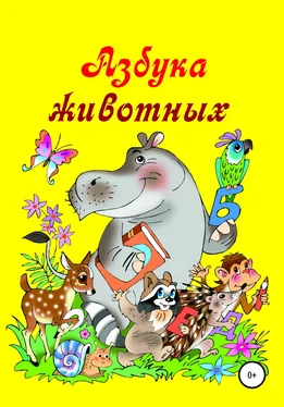 Николай Бутенко Азбука животных обложка книги