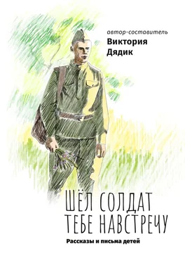 Виктория Дядик Шёл солдат тебе навстречу обложка книги