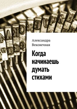 Александра Вековечная Когда начинаешь думать стихами обложка книги