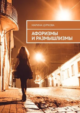 Марина Цуркова Афоризмы и размышлизмы обложка книги