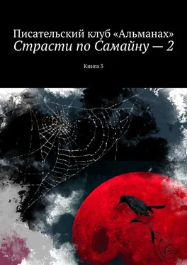 Наталия Смирнова Страсти по Самайну – 2. Книга 3 обложка книги