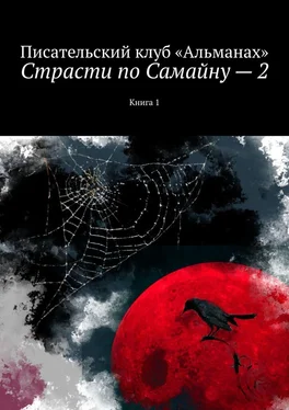Наталия Смирнова Страсти по Самайну – 2. Книга 1 обложка книги
