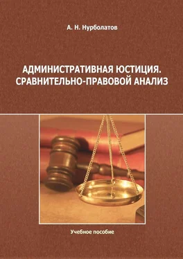 Азамат Нурболатов Административная юстиция. Сравнительно-правовой анализ. Учебное пособие обложка книги