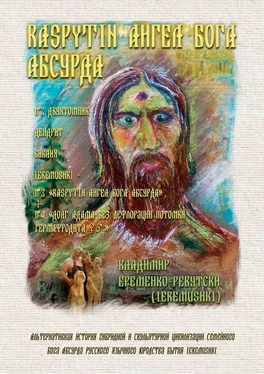 Владимир Еременко-Ревутски (Ieremushki) RASPYTIN АНГЕЛ БОГА АБСУРДА. ДВУХТОМНИК; ДЕНДРИТ БИБЛИЯ IEREMUSHKI = № 3 «RASPYTIN АНГЕЛ БОГА АБСУРДА IEREMUSHKI» обложка книги