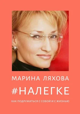 Марина Ляхова #НАЛЕГКЕ. Как подружиться с собой и с жизнью обложка книги