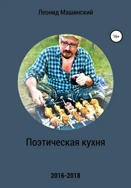 Леонид Машинский Поэтическая кухня обложка книги