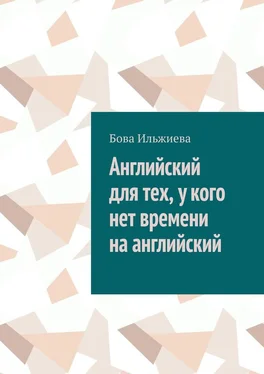 Бова Ильжиева Английский для тех, у кого нет времени на английский обложка книги