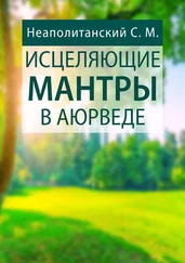 С. Неаполитанский - Исцеляющие мантры в Аюрведе