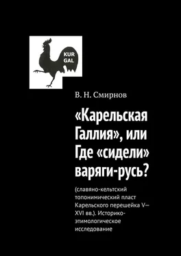 В. Смирнов «Карельская Галлия», или Где «сидели» варяги-русь?