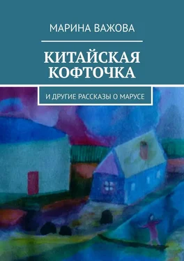 Марина Важова Китайская кофточка. И другие рассказы о Марусе обложка книги