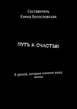 Елена Богословская Путь к счастью. 8 уроков, которые изменят вашу жизнь обложка книги