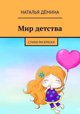 Наталья Дёмина Мир детства. Стихи-раскраски обложка книги