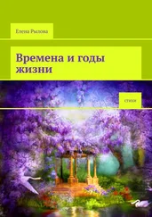 Елена Рылова - Времена и годы жизни. Стихи