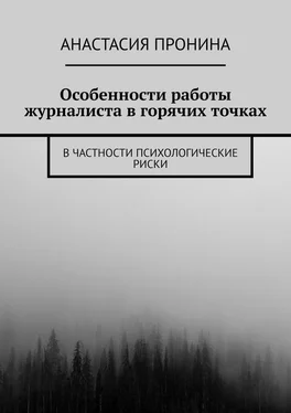 Анастасия Пронина Особенности работы журналиста в горячих точках. В частности психологические риски обложка книги