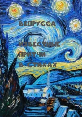 Ведрусса Известные притчи в стихах обложка книги