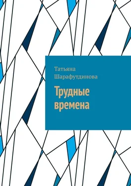 Татьяна Шарафутдинова Трудные времена обложка книги