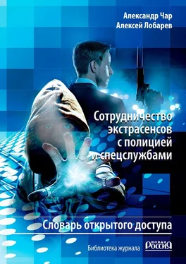 Александр Чар Сотрудничество экстрасенсов с полицией и спецслужбами. Словарь открытого доступа. Библиотека журнала «Новая Россия» обложка книги