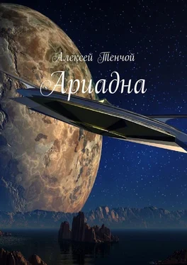 Алексей Тенчой Ариадна обложка книги