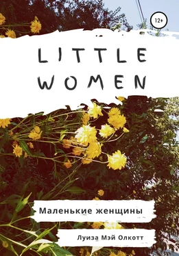 Луиза Мэй Олкотт Little women. Маленькие женщины. Адаптированная книга на английском обложка книги