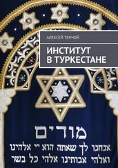 Алексей Тенчой - Институт в Туркестане