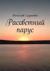 Вячеслав Сазанович - Рассветный парус. Сборник стихотворений