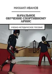 Михаил Иванов - НАЧАЛЬНОЕ ОБУЧЕНИЕ СПОРТИВНОМУ АРНИС. Учебно-методическое пособие