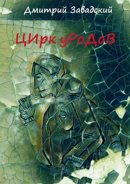 Дмитрий Завадский Цирк уродов обложка книги