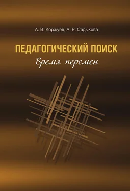 Альбина Садыкова Педагогический поиск. Время перемен обложка книги