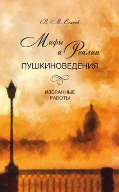 Виктор Есипов Мифы и реалии пушкиноведения. Избранные работы обложка книги