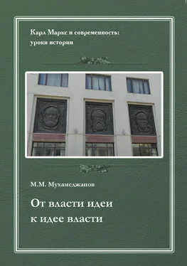 Мансур Мухамеджанов От власти идеи – к идее власти. Из истории Института марксизма-ленинизма при ЦК КПСС обложка книги