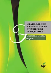 Коллектив авторов - Становление субъектности учащегося и педагога - экопсихологическая модель