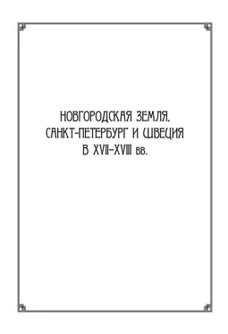 Сборник статей Новгородская земля, Санкт-Петербург и Швеция в XVII–XVIII вв.: Сборник статей к 100-летию со дня рождения Игоря Павловича Шаскольского обложка книги