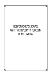 Сборник статей - Новгородская земля, Санкт-Петербург и Швеция в XVII–XVIII вв. - Сборник статей к 100-летию со дня рождения Игоря Павловича Шаскольского