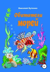Николай Бутенко - Обитатели морей