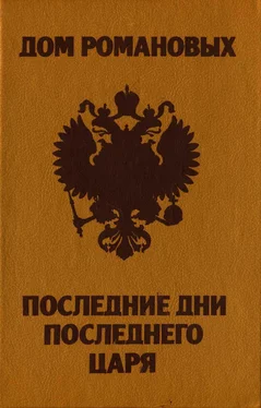 Тарас Степанчук Дом Романовых. Последние дни последнего царя. обложка книги