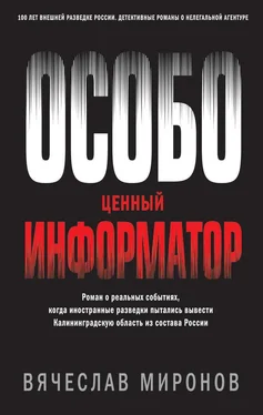 Вячеслав Миронов Особо ценный информатор обложка книги