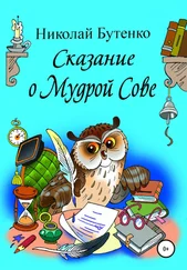 Николай Бутенко - Сказание о Мудрой Сове
