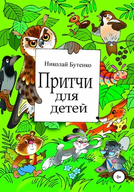 Николай Бутенко Притчи для детей обложка книги