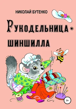 Николай Бутенко Рукодельница-шиншилла обложка книги