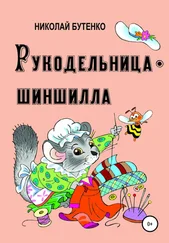 Николай Бутенко - Рукодельница-шиншилла