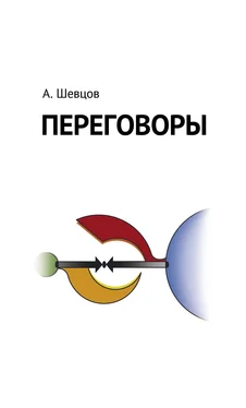 Александр Шевцов Переговоры обложка книги