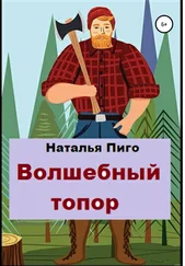 Наталья Пиго - Волшебный топор