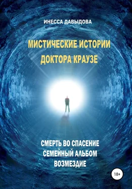 Инесса Давыдова Мистические истории доктора Краузе. Сборник №1 обложка книги