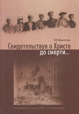 Петр Мультатули Свидетельствуя о Христе до смерти… Екатеринбургское злодеяние 1918 г.: новое расследование обложка книги